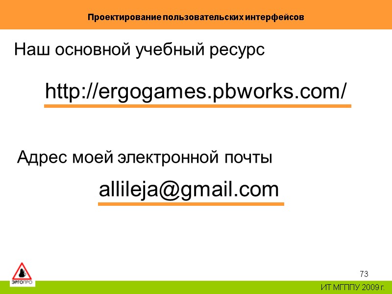 73 Проектирование пользовательских интерфейсов ИТ МГППУ 2009 г. Наш основной учебный ресурс 73 Проектирование пользовательских интерфейсов ИТ МГППУ 2009 г. Наш основной учебный ресурс